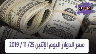 سعر الدولار اليوم الإثنين 25/ 11 / 2019