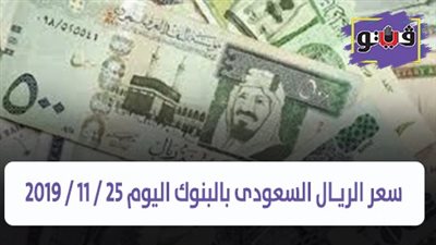 سعر الريـال السعودى بالبنوك اليوم 25 / 11 / 2019