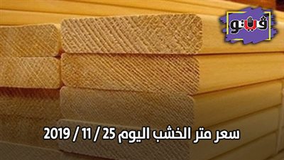 سعر متر الخشب اليوم 25 / 11 / 2019