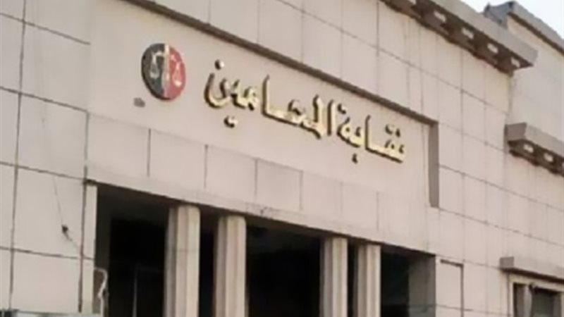 نقابة المحامين -صورة