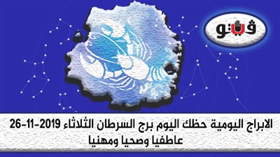 توقعات الابراج حظك اليوم برج السرطان الثلاثاء 26-11-2019