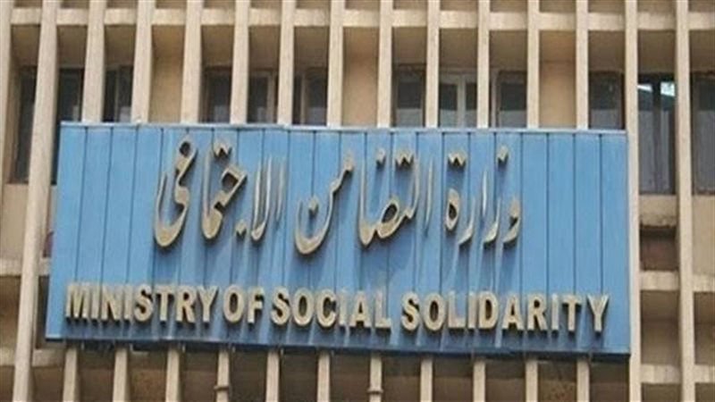 وزارة التضامن الاجتماعي