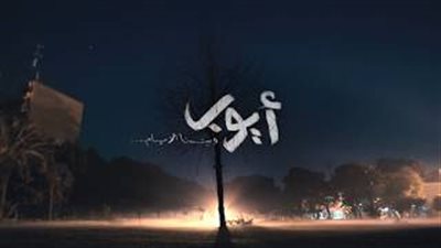الأغنية الدعائية لمسلسل «أيوب» في رمضان (فيديو)