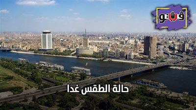 حالة الطقس غدا | الأرصاد الجوية تكشف عن حالة الطقس غدا الأربعاء 27/ 11/ 2019