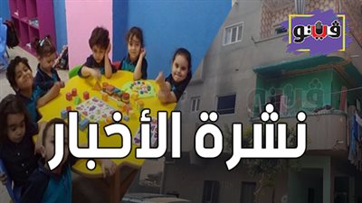 نشرة الأخبار: نتيجة تنسيق رياض الأطفال.. واستمرار اشتعال النيران بـ