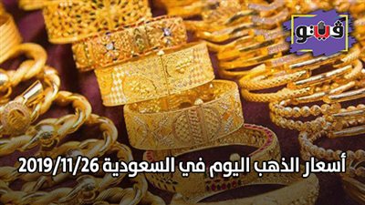 اسعار الذهب اليوم في السعودية 2019/11/26