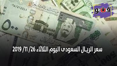 سعر الريـال السعودى اليوم | سعر الريـال السعودى اليوم الثلاثاء 26/ 11/ 2019