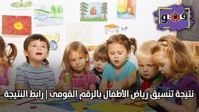 نتيجة تنسيق رياض الأطفال بالرقم القومى | رابط النتيجة