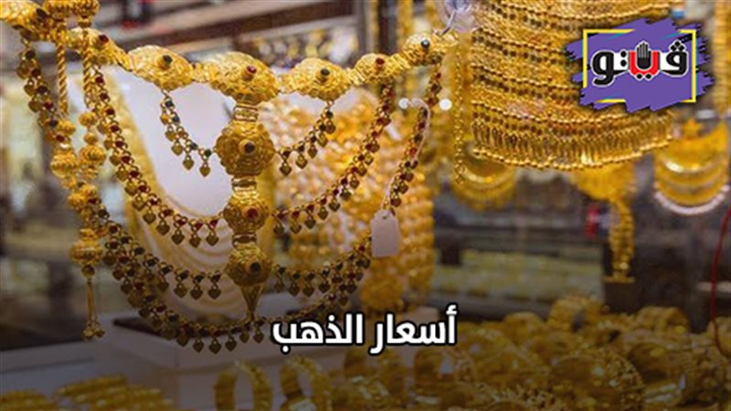 أسعار الذهب