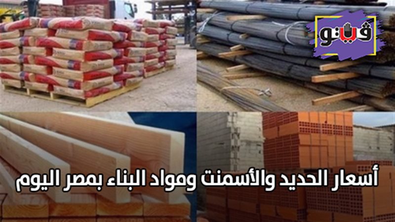  أسعار الحديد والأسمنت