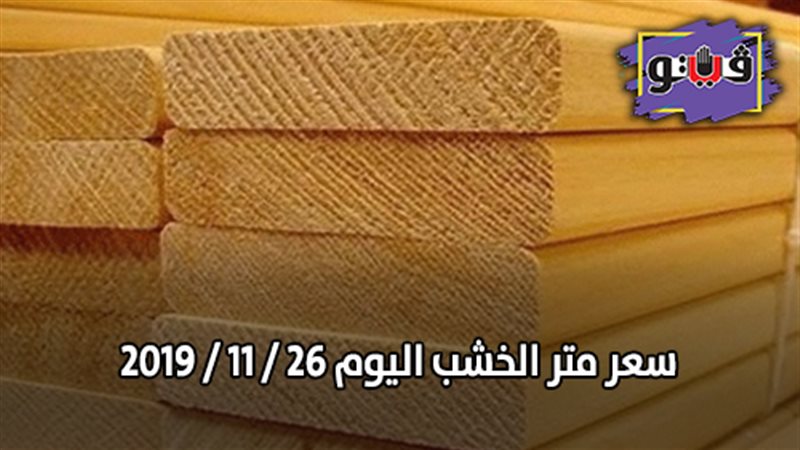  سعر متر الخشب اليوم