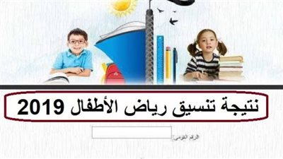 نتيجة تنسيق رياض الاطفال بالرقم القومى في الجيزة