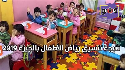 نتيجة تنسيق رياض الاطفال بالجيزة 2019 | تعرف على مواعيد دفع المصروفات