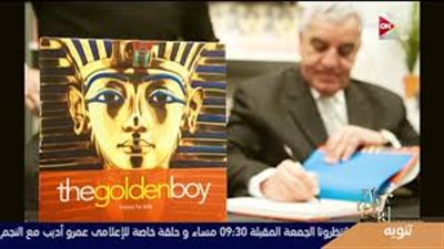 زاهي حواس: الاكتشافات الفرعونية بتجيب فلوس أكتر من البترول