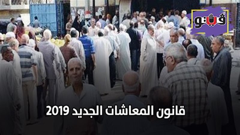 قانون المعاشات الجديد