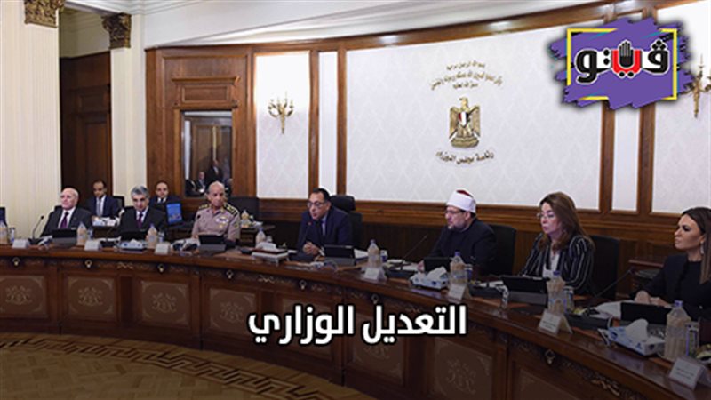 التعديل الوزاري 