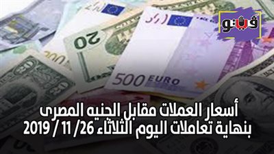 اسعار العملات مقابل الجنيه المصرى بنهاية تعاملات اليوم الثلاثاء 26/ 11 / 2019