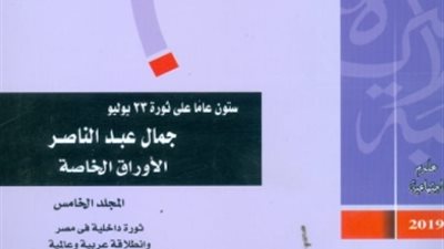 المجلد الخامس من أوراق عبدالناصر في مكتبة الأسرة