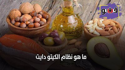 ما هو نظام الكيتو دايت | فوائد نظام الكيتو دايت