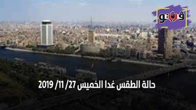 حالة الطقس هيئة الأرصاد الجوية | حالة الطقس غدا الخميس 27/ 11/ 2019