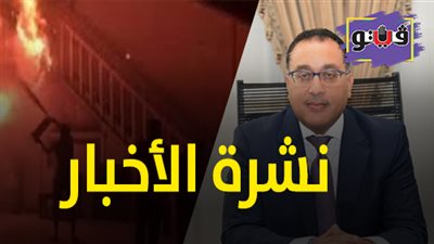 نشرة الأخبار: لحظة اندلاع حريق داخل صالة 