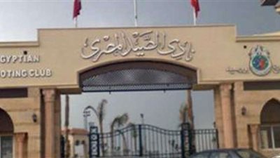 غدًا.. جمعية عمومية بنادي الصيد لتعديل اللائحة ورفع قيمة العضوية