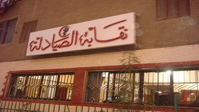 بالأسماء.. الفائزون بعضوية نادي الصيادلة