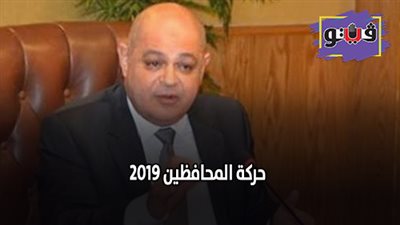 حركة المحافظين 2019 | محافظ الغربية يلغي مواعيده