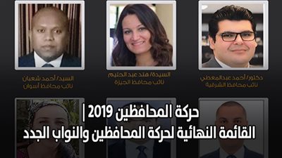 حركة المحافظين الجدد 2019 | القائمة النهائية لحركة المحافظين والنواب الجدد.. تغيير 16 محافظا.. تعيين 23 نائبا.. الإسكندرية والأقصر والبحر الأحمر أبرز التغييرات.. والسيسي يجتمع مع المحافظين الجدد