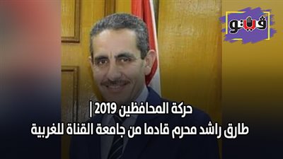 حركة المحافظين 2019 | طارق راشد محرم قادما من جامعة القناة للغربية