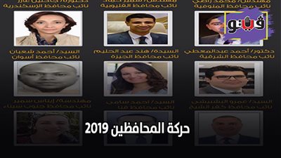 حركة المحافظين 2019 | السيرة الذاتية لنواب المحافظين الجدد.. الملامح النهائية