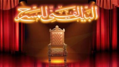 برنامج عروض البيت الفني للمسرح.. اليوم