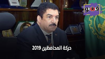 حركة المحافظين 2019 | آخر قرارات محافظ القليوبية