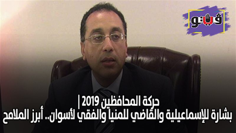حركة المحافظين 2019