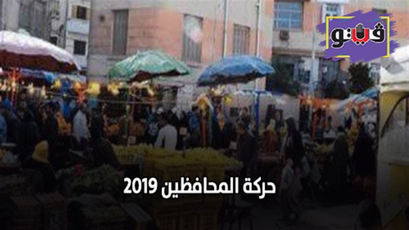 حركة المحافظين 2019
