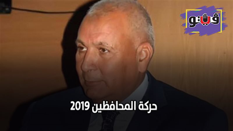 حركة المحافظين 2019