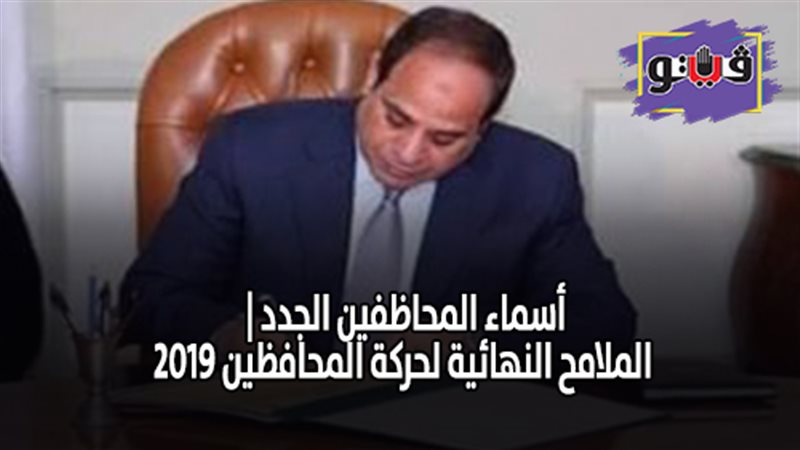 أسماء المحافظين الجدد