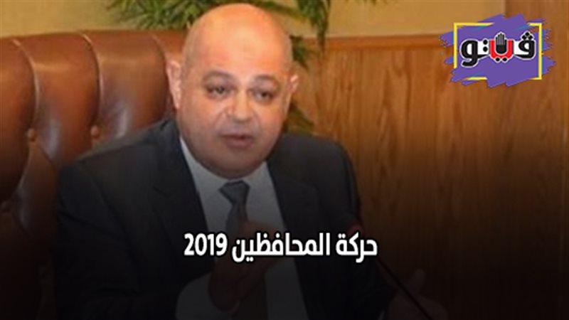 حركة المحافظين 2019