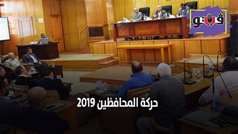 حركة المحافظين 2019