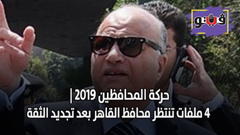 4 ملفات تنتظر محافظ