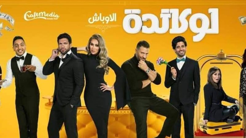 مسرحية «لوكاندة