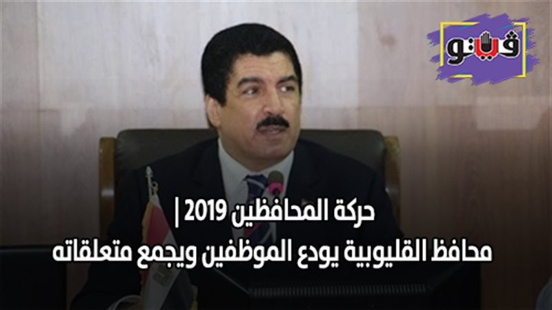 محافظ القليوبية يودع