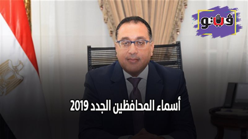 أسماء المحافظين الجدد