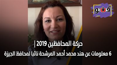 حركة المحافظين 2019 | 6 معلومات عن هند محمد أحمد المرشحة نائبا لمحافظ الجيزة