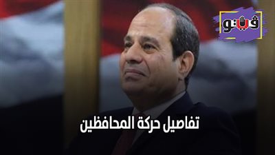 تفاصيل حركة المحافظين | المحافظون والنواب الجدد يؤدون اليمين أمام السيسي