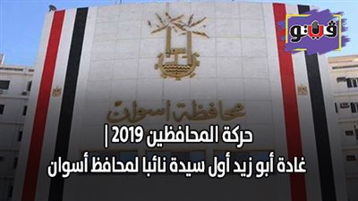 حركة المحافظين 2019 | غادة أبو زيد أول سيدة نائبا لمحافظ أسوان