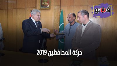 حركة المحافظين 2019 | آخر قرار وقع لمحافظ المنيا قبل رحيله
