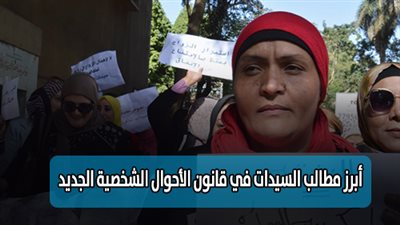 أبرز مطالب السيدات في قانون الأحوال الشخصية الجديد 