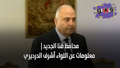 محافظ قنا الجديد | معلومات عن اللواء أشرف الدرديري