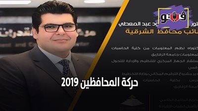 حركة المحافظين 2019 | السيرة الذاتية لنائبي محافظ الشرقية